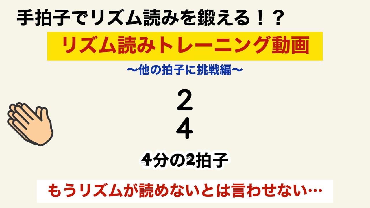 手拍子でリズム読みをマスターできる！？リズム読みトレーニング動画　【4分の2拍子  編】