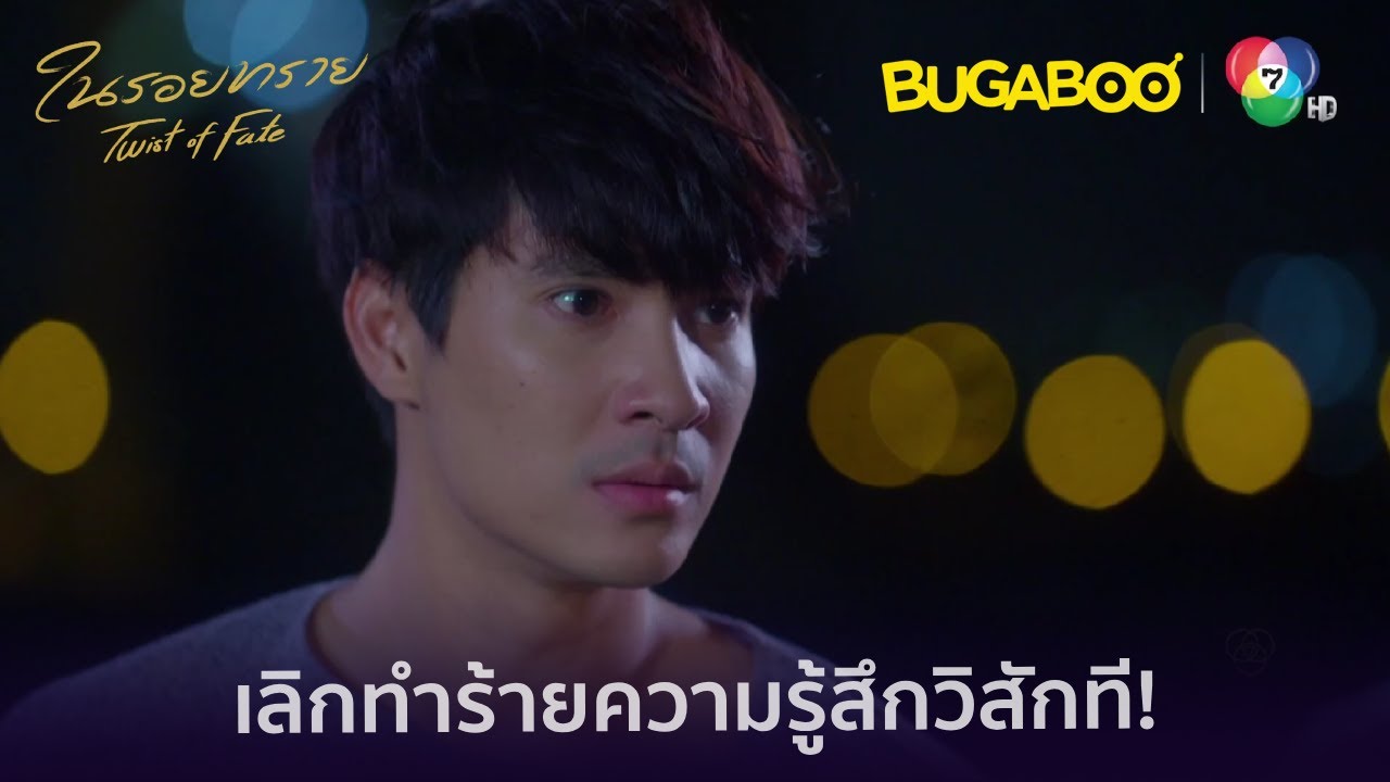 ผมกับวิกำลังถูกคุณทำร้ายอยู่นะ l HighLight l ในรอยทราย EP.23 l BUGABOOINTER