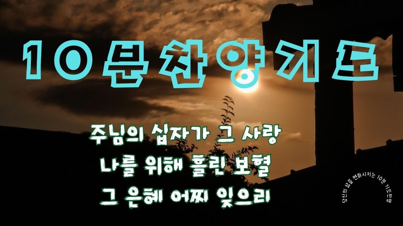 [10분찬양기도]10분찬양 기도하기를 멈추지마라 하루에 10분 찬양기도