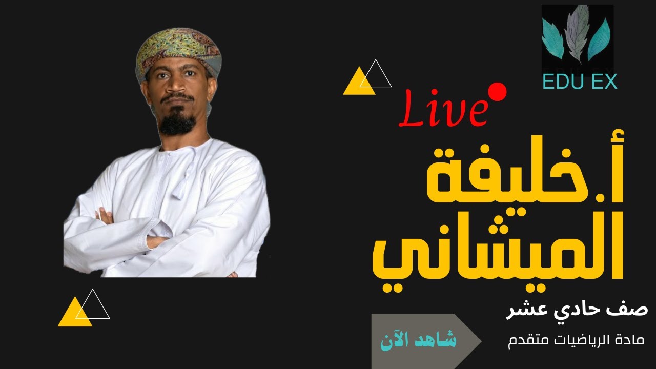 مراجعة مادة الرياضيات المتقدمة مع الاستاذ خليفة الميشاني صف حادي عشر