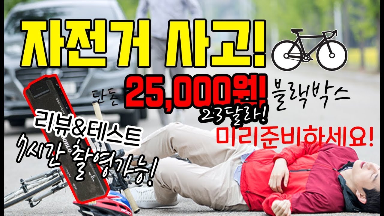 자전거 사고필수템 블랙박스 단돈 25000원 / 7시간 사용가능 꿀템 ( 리뷰 & 테스트 )