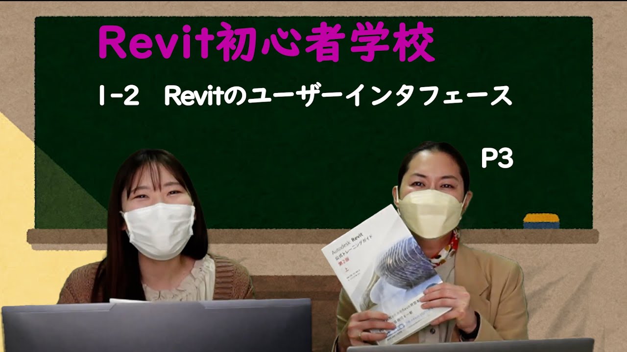 Revit初心者学校 #1 1-2 ユーザーインターフェース