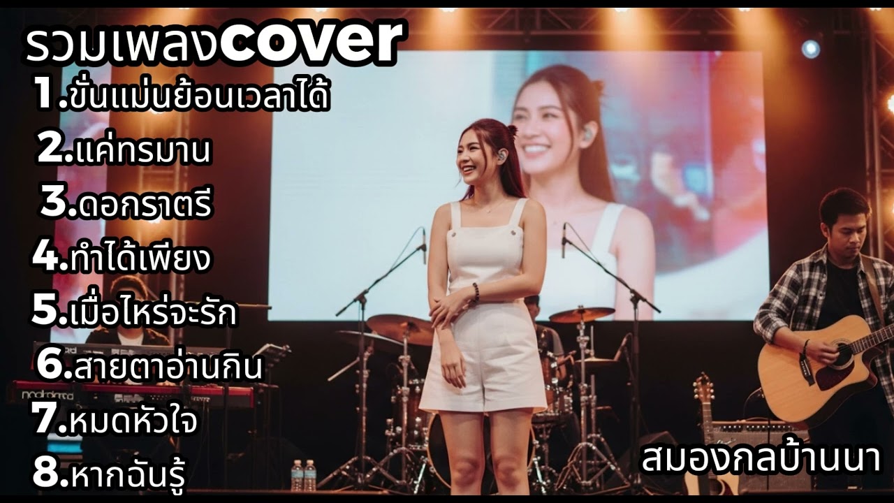 รวมเพลง Cover เพราะฟังเพลิน เสียงหวานสดใส บนเวที | สมองกลบ้านนา