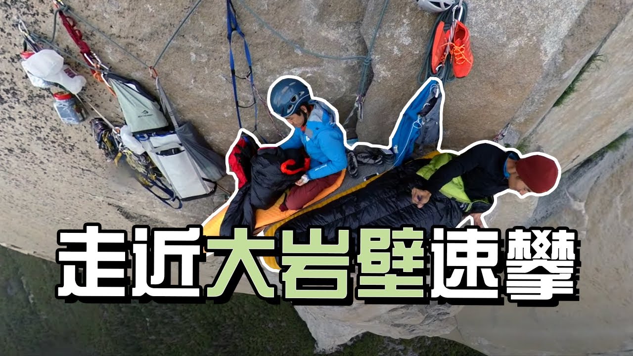 【直播实录】大岩壁小讲堂：单日完成鼻子路线的吴争、田野带你走进大岩壁速攀的世界 | A glimpse into the world of big wall speed climbing