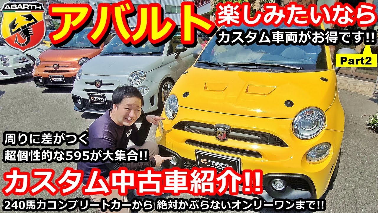 【アバルト】アバルト595 カスタム中古車紹介！240馬力コンプリートカーからオンリーワン仕様も登場！【WING AUTO】
