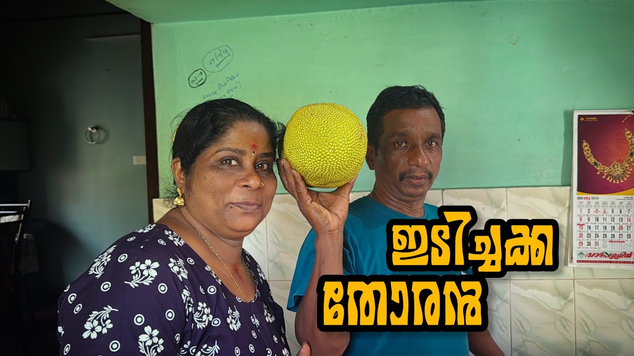 കൊതിയൂറും നടൻ ഇടിച്ചക്ക തോരൻ 