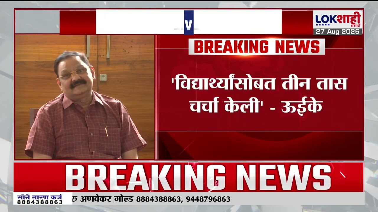 Ashok Uike | 'आदिवासी विद्यार्थ्यांच्या सर्व मागण्या मान्य करून तातडीने कारवाई सुरू केली आहे'