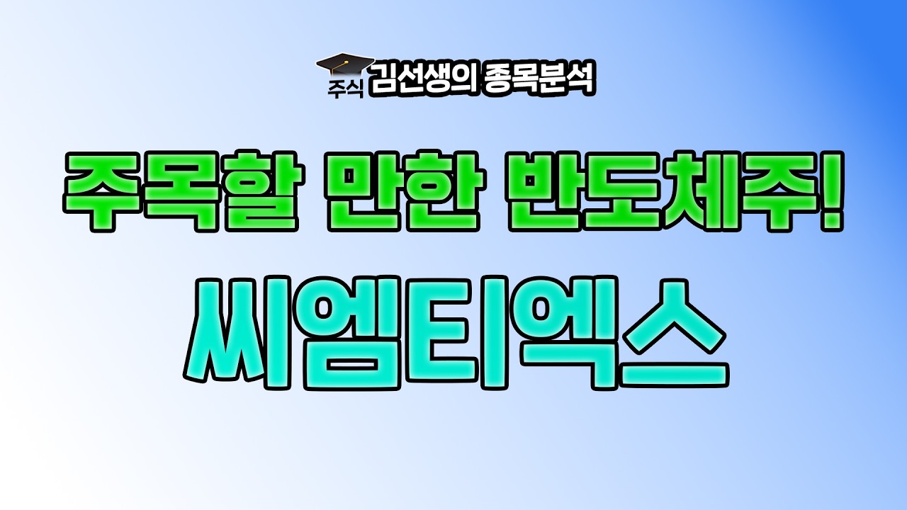 씨엠티엑스를 주목해야 하는 이유에 대해 알아 봅니다. {제이엘투자그룹}