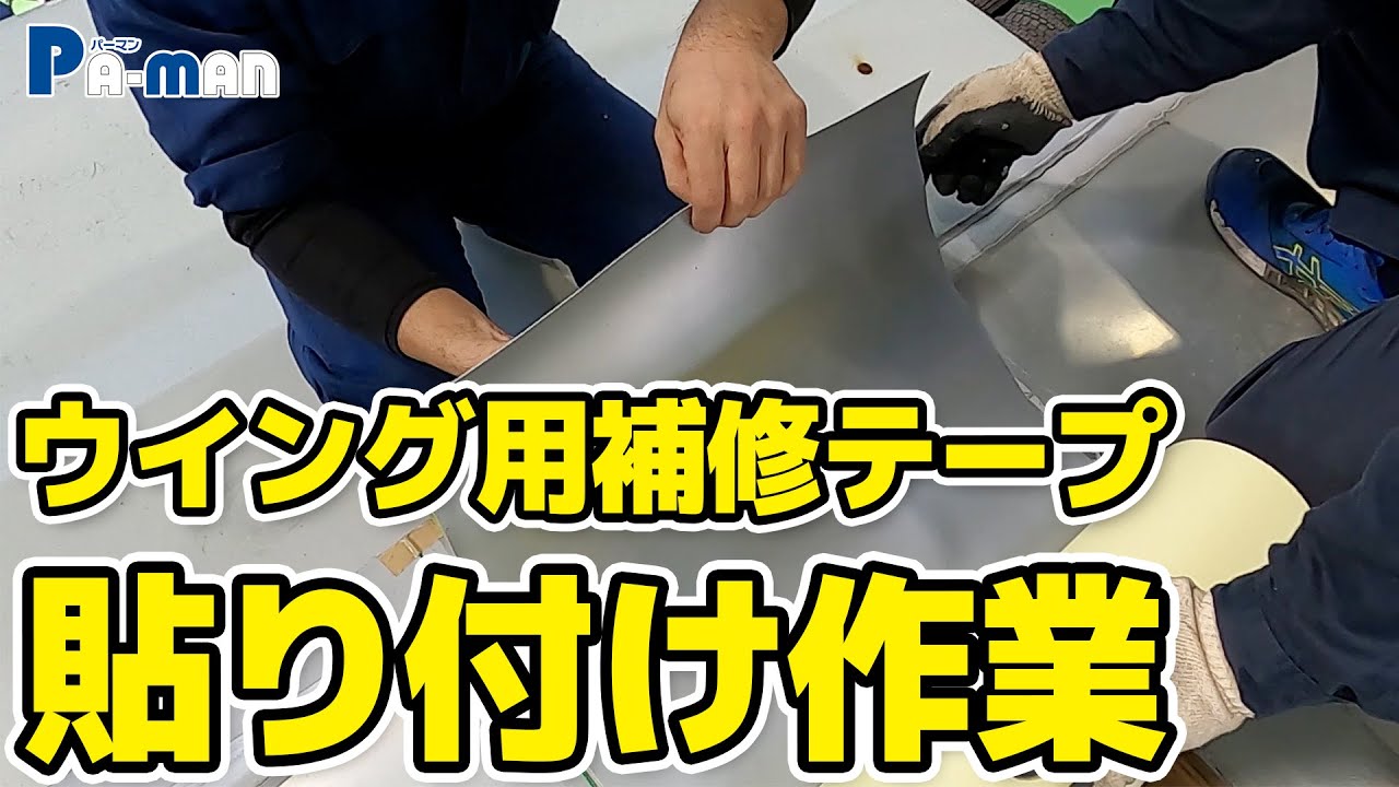 【センターシート補修】ウィング車用補修テープの貼付け作業をご紹介！