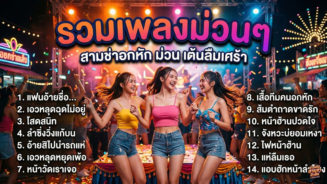 อกหักแล้วไง? รวมเพลงสามช่าอกหัก ม่วนๆ เต้นลืมแฟนเก่า อกหักก็เต้นได้