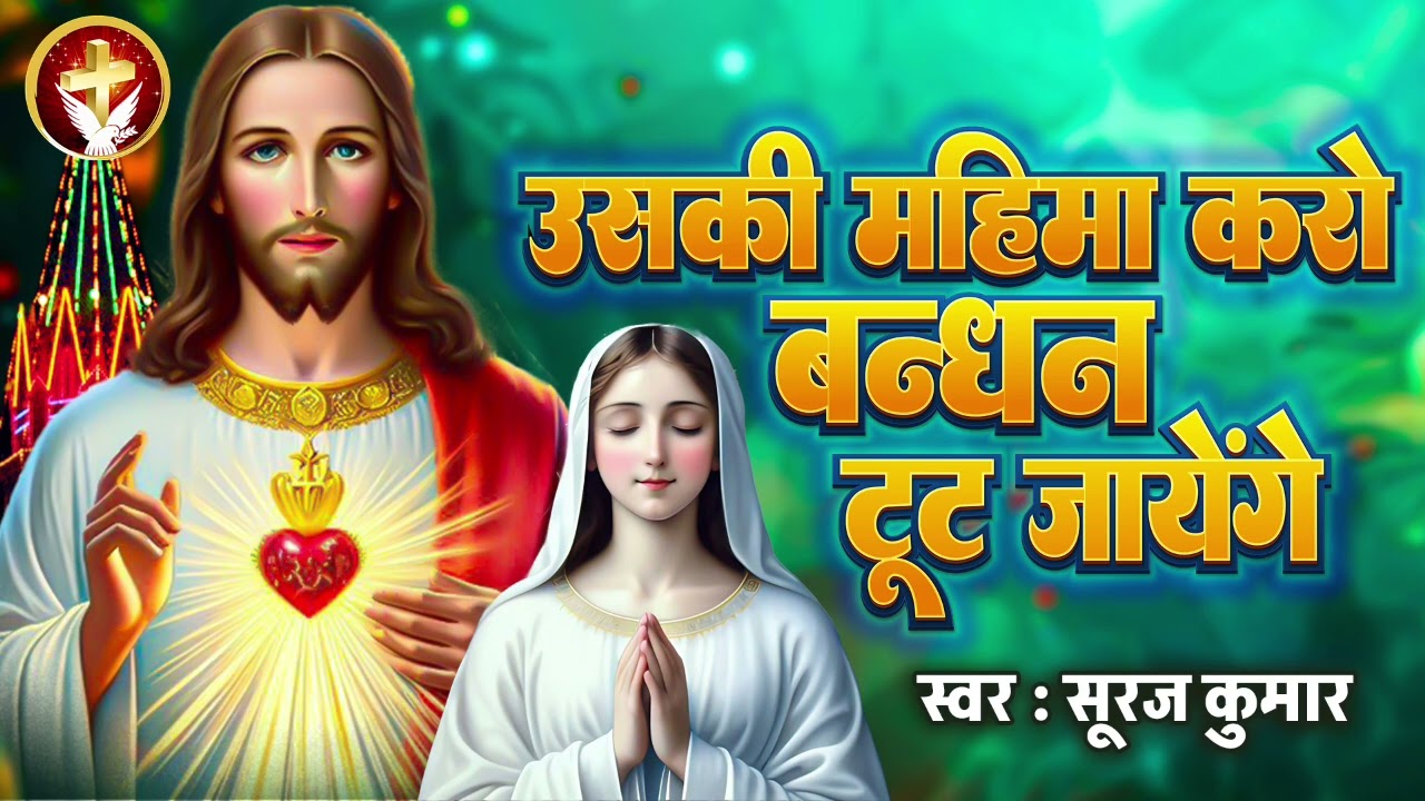 #Yeshu Bhajan - उसकी महिमा करो बंधन टूट जायेंगे - New Masih Geet | #Woh Maujood Hai | Suraj Kumar