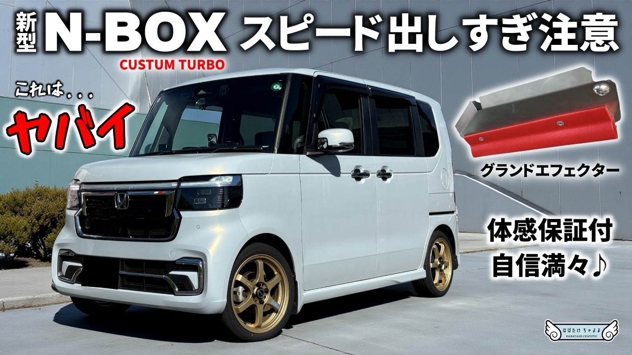 【新型N-BOXカスタム】グランドエフェクター 体感保証付きで強気なエアロチューン