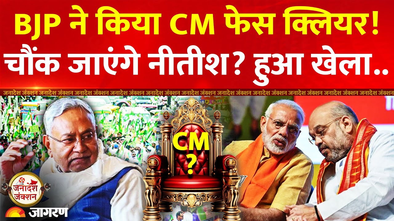 Bihar Elections 2025: क्या Nitish Kumar होंगे अगले CM? BJP के इस नेता ने कर दिया साफ