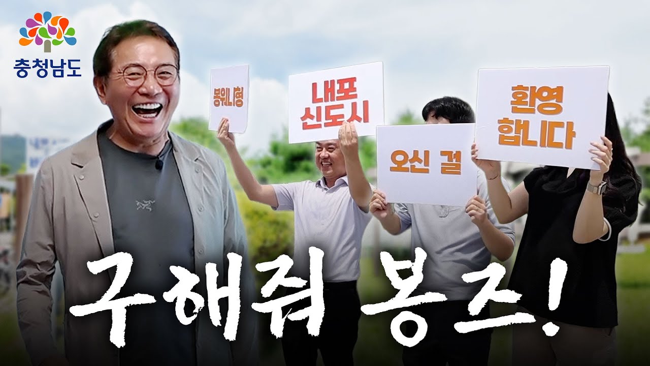 당신의 인생 2막, 봉워니형도 반한 내포신도시에서 새롭게 시작하세요!