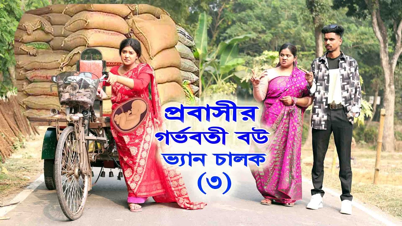প্রবাসীর গর্ভবতী বউ ভ্যান চালক ৩ | ODC Telefilm | New bangla natok 2026 | বাংলা টেলিফিল্ম