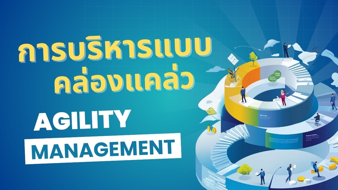 การบริหารแบบคล่องแคล่ว (Agility Management) [Slide ความหมายต่างๆ]