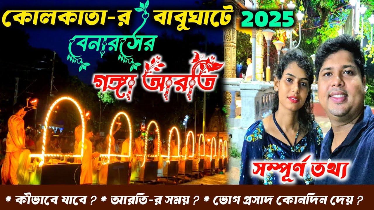 Kolkata Ganga Arti | Babughat Ganga Arti | Babughat Ganga Arti Timing 2025 | Kolkata Tourist place |