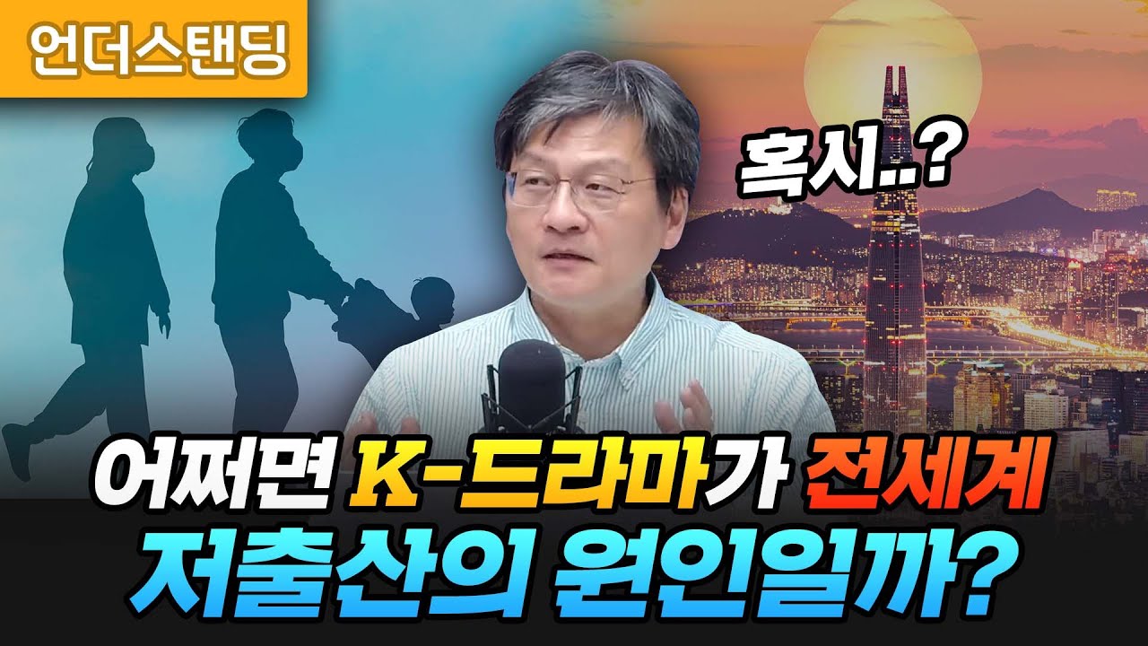어쩌면 K-드라마가 전세계 저출산의 원인일까? (법무법인 율촌 최준영 전문위원)
