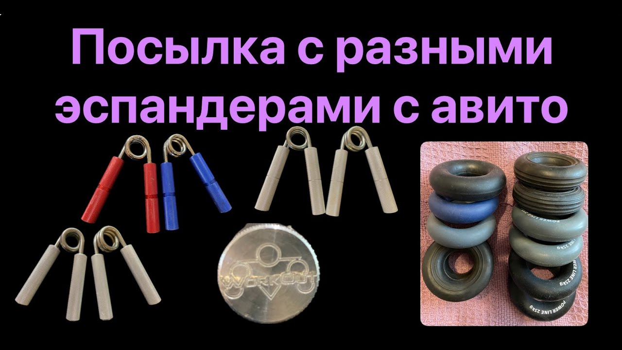 Посылка с эспандерами-сюрпризами с авито: Workout, загадочные Силаруковы и куча бубликов