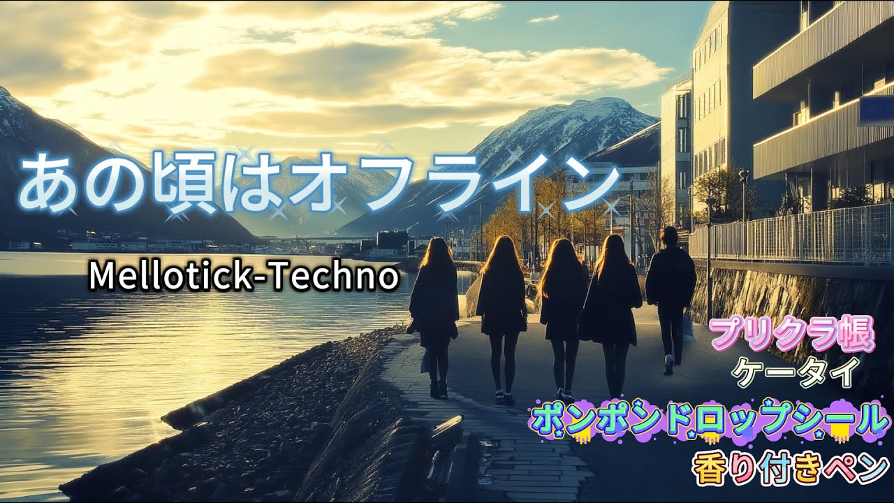 🎵あの頃はオフライン │ Mellotick-Techno