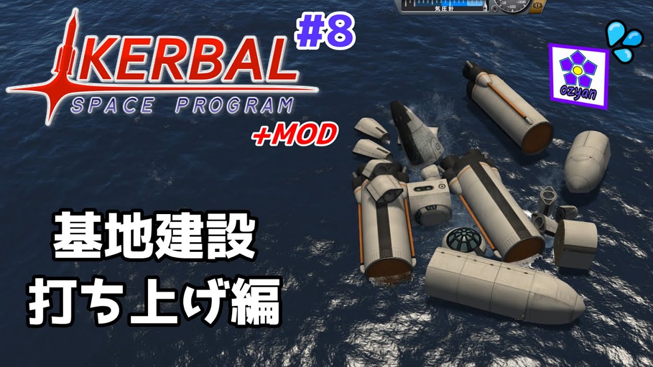 【KSP】基地！ 変形！ 爆沈！  ozyanのKSP+MOD #8 【ゆっくり実況】【kerbal space program】【カーバルスペースプログラム】