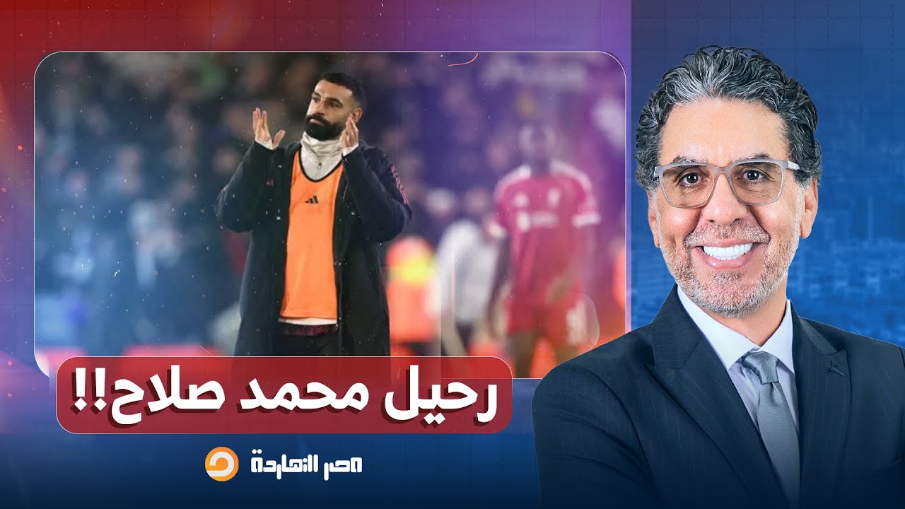 ناصر: ليفربول يتخلى عن اللاعب محمد صلاح.. يا ترى مين اللي ورا الحملة الشرسة دي؟!