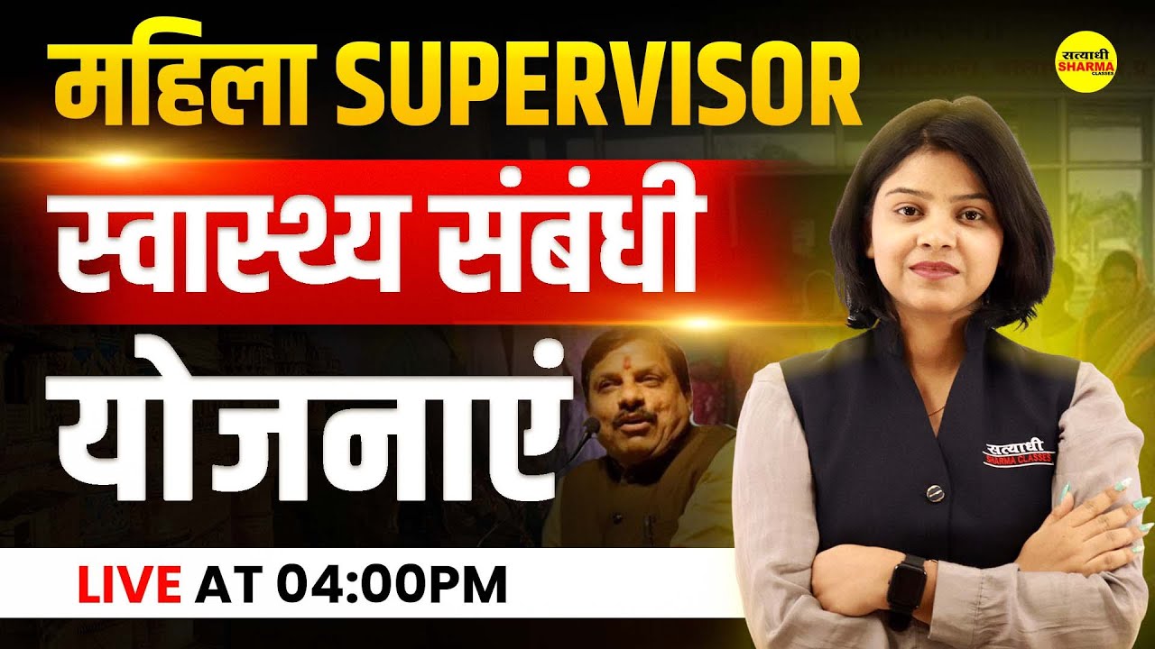 MAHILA Supervisor 2025 | स्वास्थ्य संबंधी योजनाएं  |  mahila supervisor science class