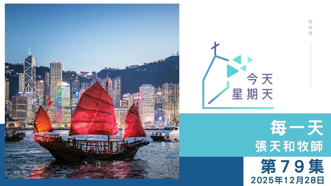 【79集：每一天】張天和牧師 2025年12月28日