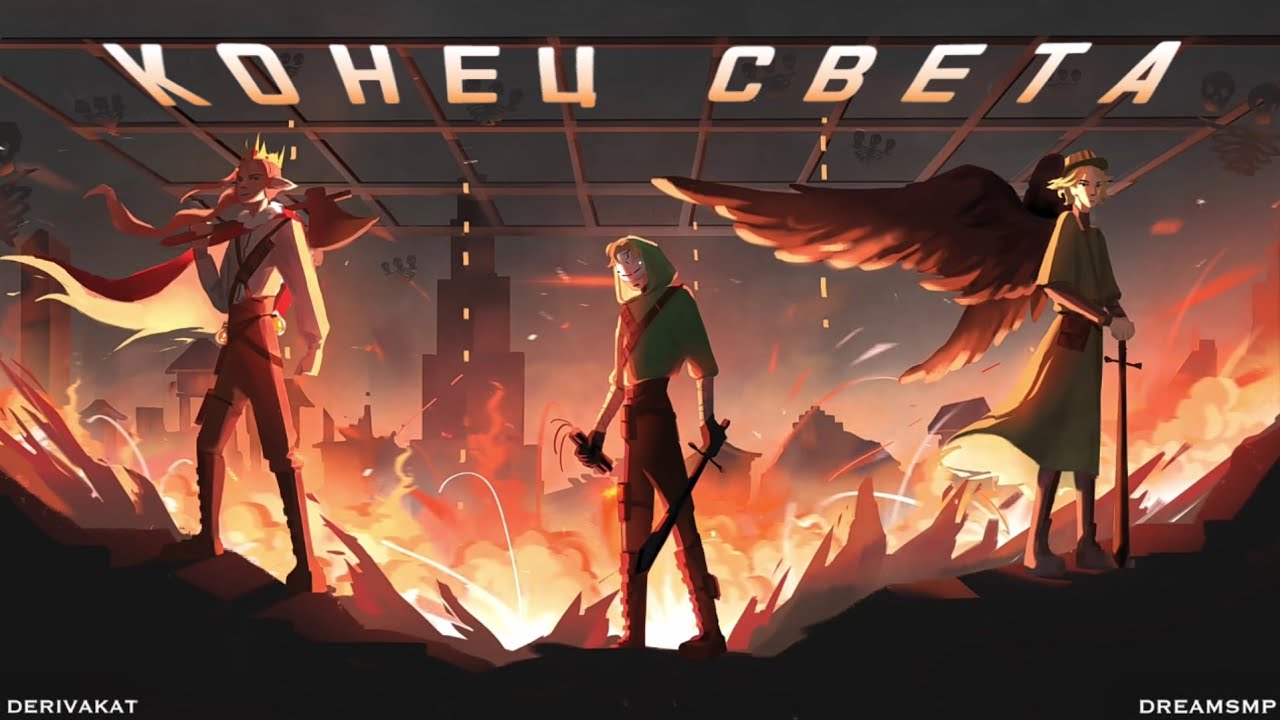 КОНЕЦ СВЕТА | DOOMSDAY | DERIVAKAT | DREAM SMP SONG | RUS | COVER | WPS