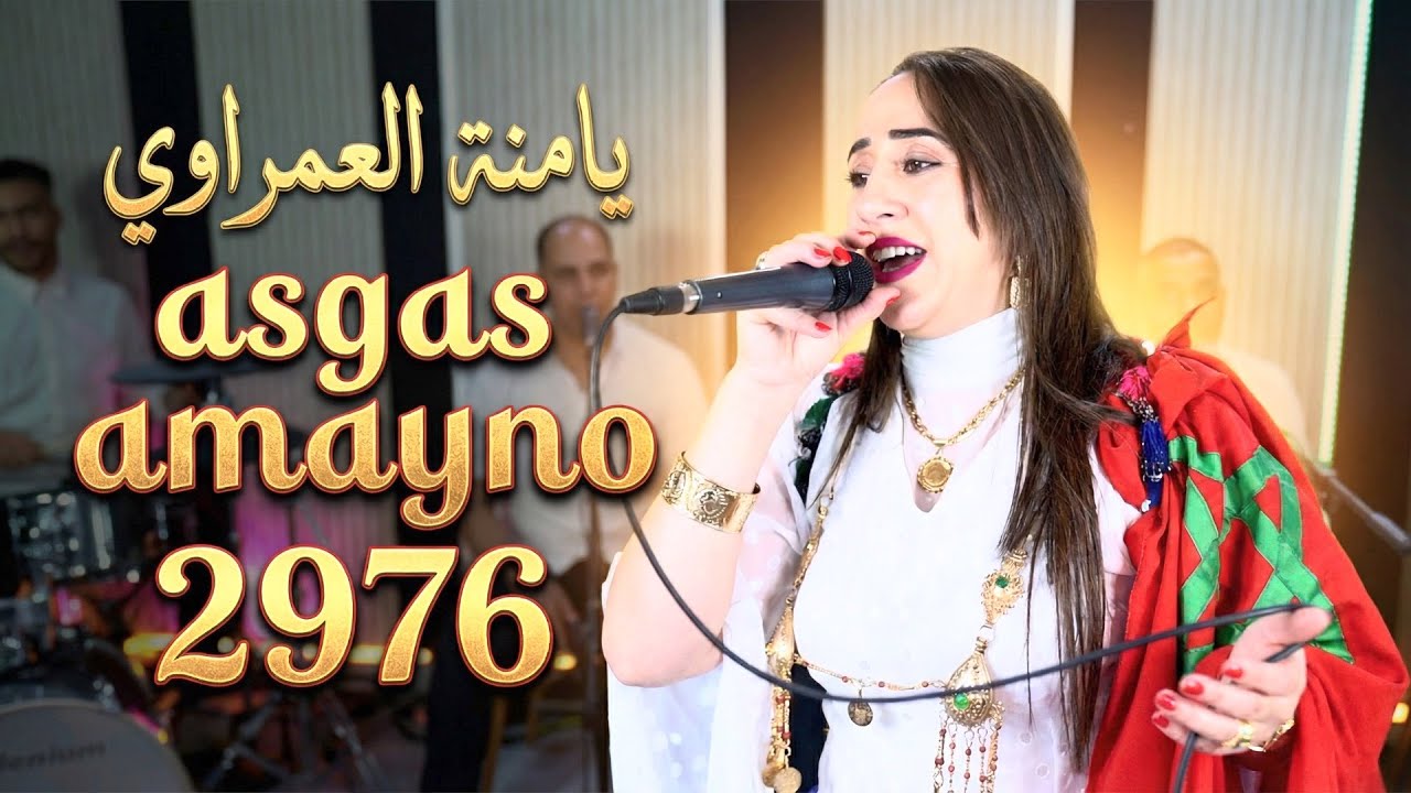 يامنة العمراوي اسكاس اماينو2976 yamna el amraoui asgas amayno 2976