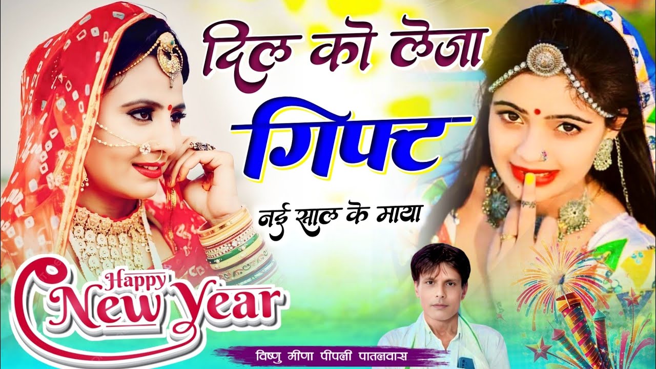 दिल को लेजा गिफ्ट नई साल के माया Happy New Year Song | Vishnu Meena Pipli Patalwas