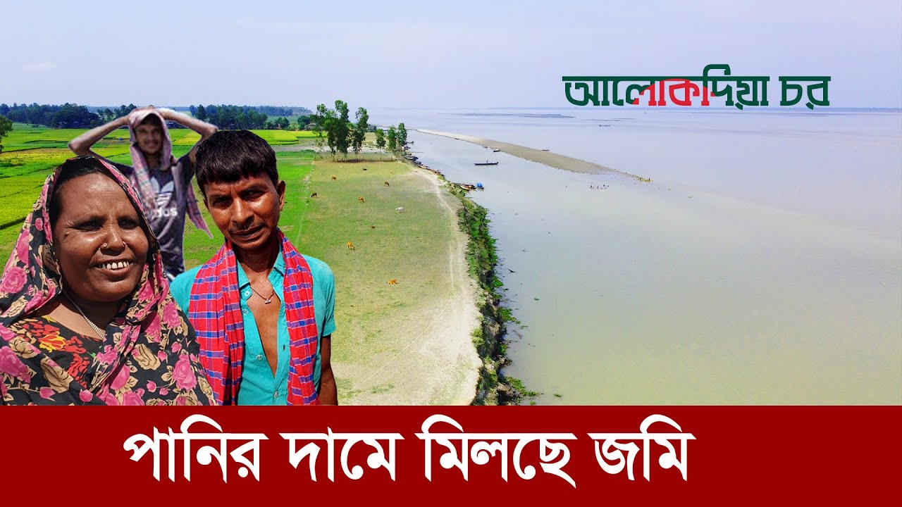 পানির দামে জমি !! এত সস্তা জমি বাংলাদেশের আর কোথাও নেই !! ALOKDIA CHAR