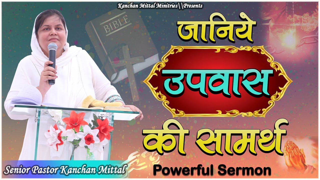 जानिये उपवास की सामर्थ  || KANCHAN MITTAL MINISTRIES
