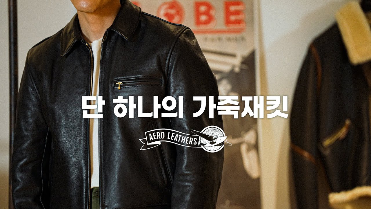 에어로레더 가죽재킷, 전부 꺼내봤습니다 | 하이웨이맨·A-2·무스탕