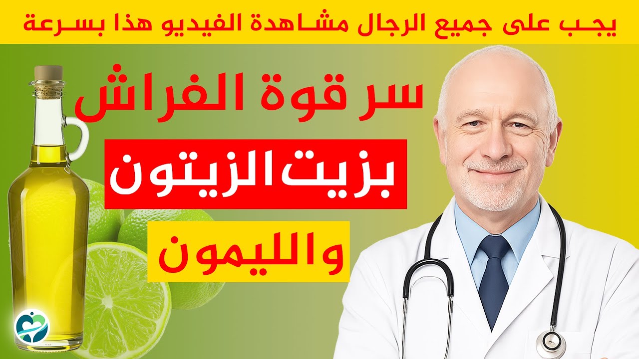 اكتشف سر زيت الزيتون والليمون قبل النوم… وصفة طبيعية تغير حياتك الصحية تمامًا!