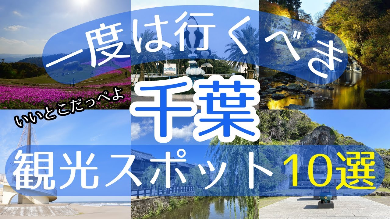 【千葉】一度は行くべき観光スポット10選【初訪問の方必見】#千葉 #旅行 #観光