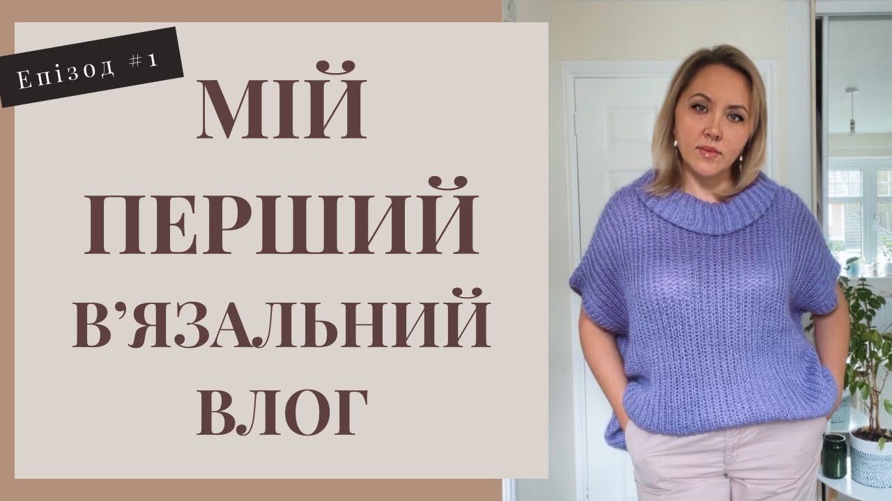 Мій перший вʼязальний влог🧶Знайомство. Огляд пряжі. Готові вироби.  Новорічні вʼязані подарунки.