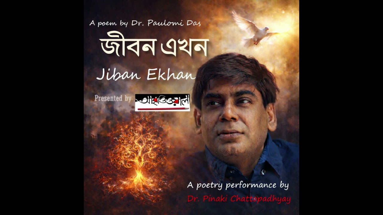 JIBAN EKHAN—A poem by Dr. Paulomi Das (recitation by Dr. Pinaki Chattopadhyay)