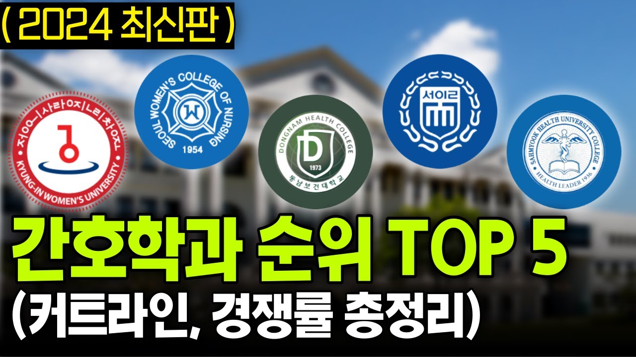 2024 전문대 간호학과 순위 Top 5 대졸자전형 입결 총정리 ┃ 커트라인, 경쟁률