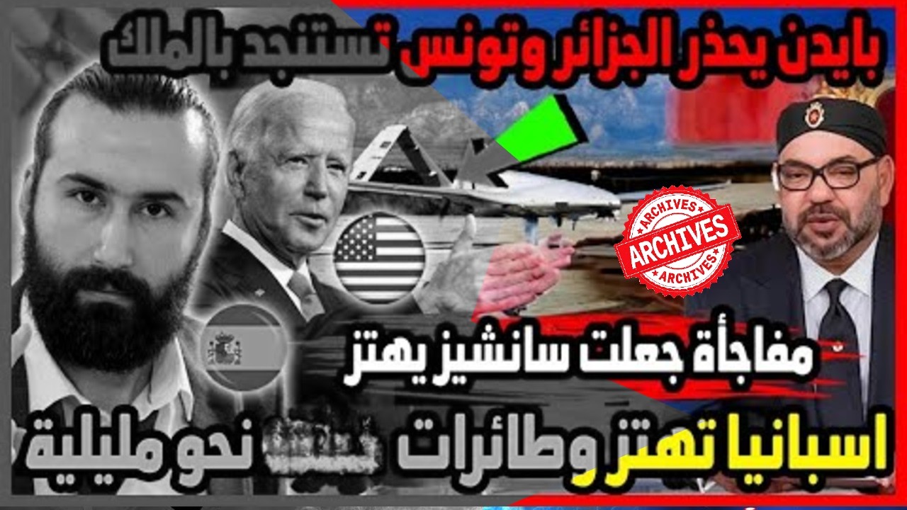 اسبانيا تهتز وطائرات نحو مليلية وبايدن يحذر الجزائر وتونس تستنجد بالملك