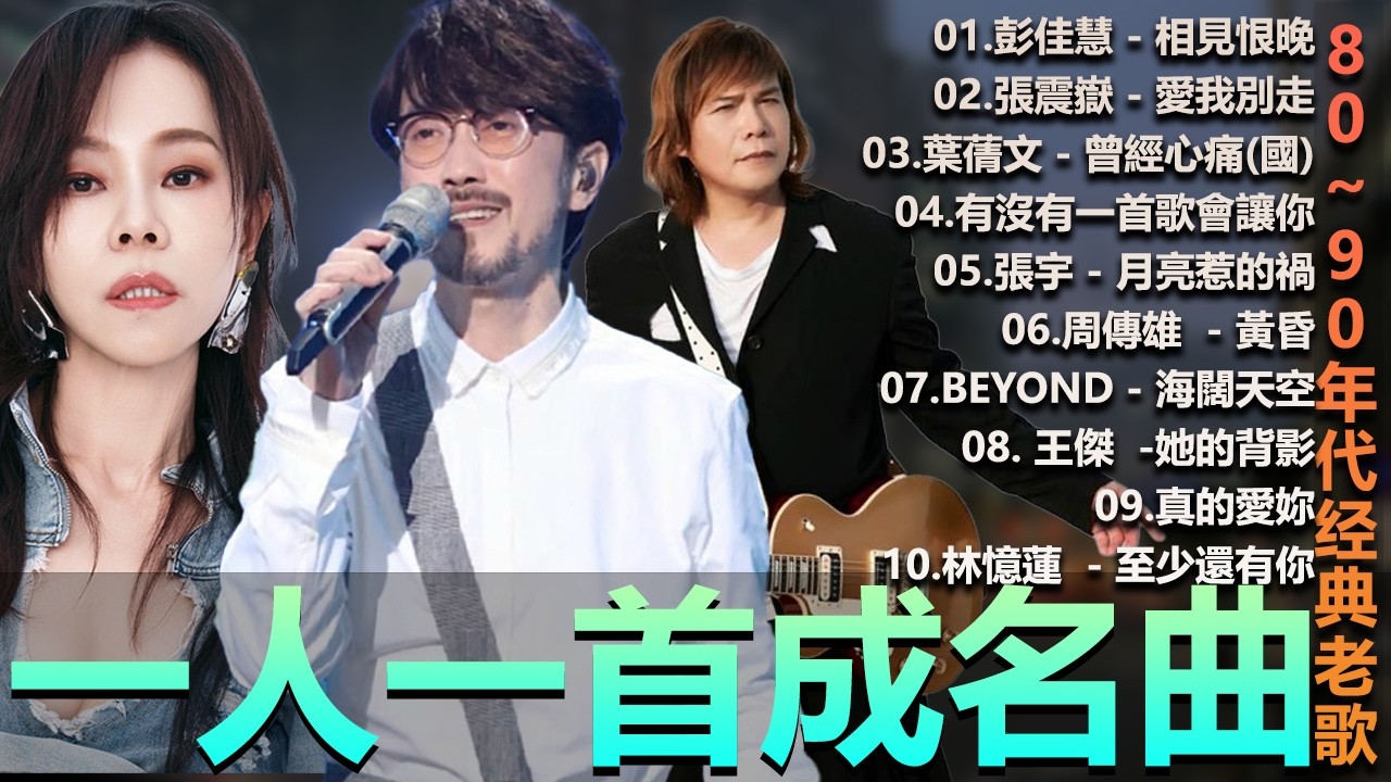🎧80、90年代经典老歌尽在 经典老歌500首  一人一首成名曲 🎧彭佳慧 - 相見恨晚 ,  BeYond  王菲...  葉蒨文 - 曾經心痛・張宇 - 月亮惹的禍｜王菲 - 紅豆【洗腦神曲推薦】