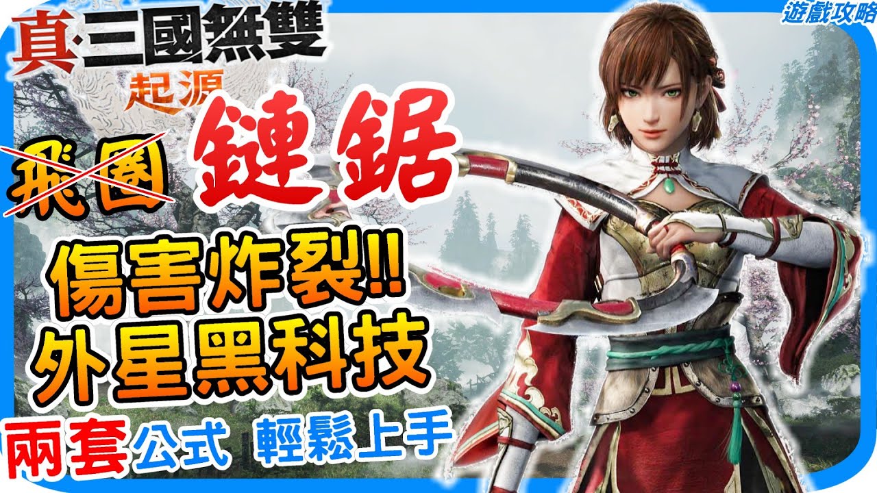 學會2套公式打出傷害炸裂的飛圈《真・三國無雙 起源》孫尚香乾坤圈連招技巧 武藝技能推薦  最強畢業武器 啼鸞獲得方式 雙圈武器教學 上限最高的呼拉圈 逃課技巧｜阿月 遊戲攻略