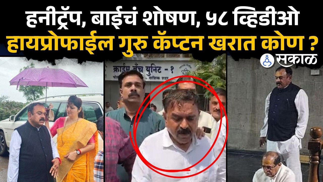 Ashok Kharat मुसक्या आवळल्या, हायप्रोफाईल गुरुचे चक्रावणारे कारनामे ।