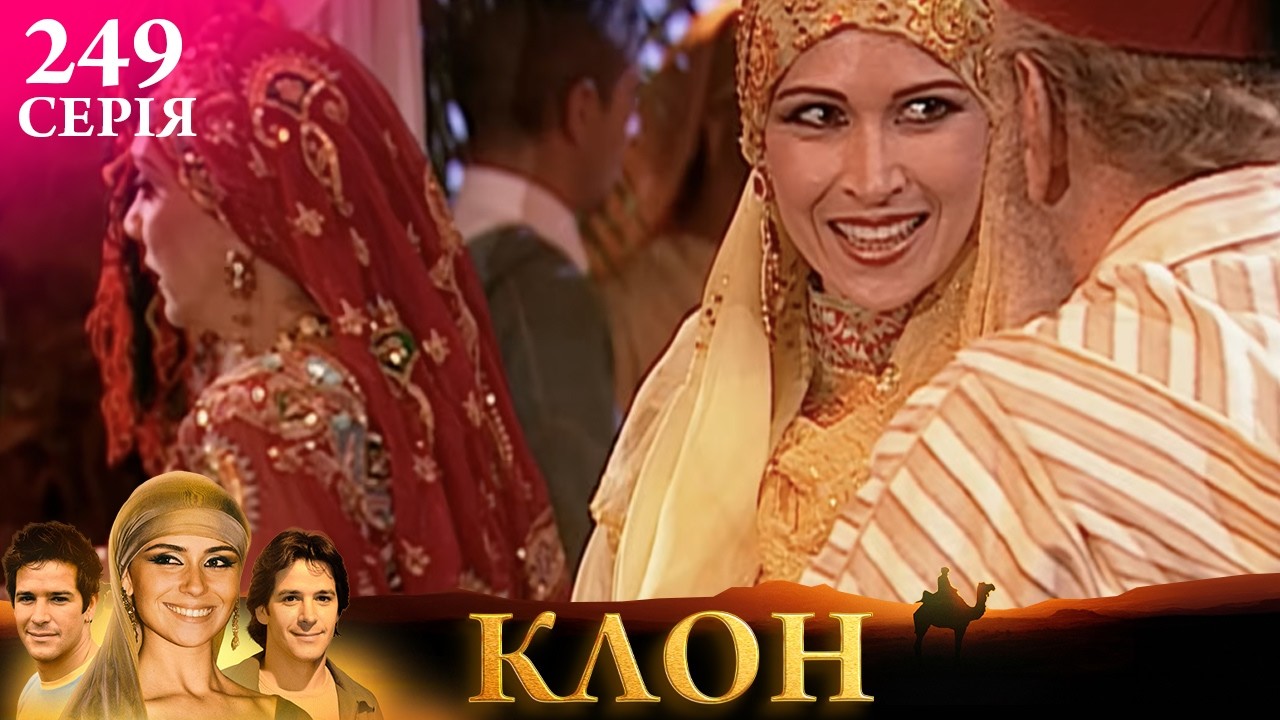 КЛОН | СЕРІЯ 249 | Легендарний серіал УКРАЇНСЬКОЮ #клон #серіал