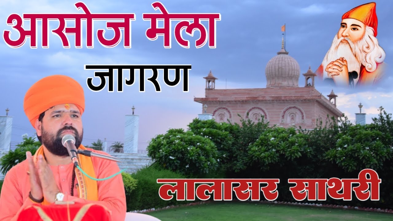 LiVE 🔴आसोज मेला  भव्य जागरण लालासर साथरी धाम || Mela Jagran Lalasar Sathari Dham