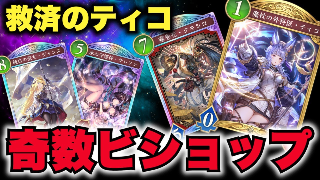 【シャドバWB】スランプ脱却のカギはティコ！改良版「奇数ビショップ」除去力＆回復力UP！こいこいビートもあります。【Shadowverse: Worlds Beyond】