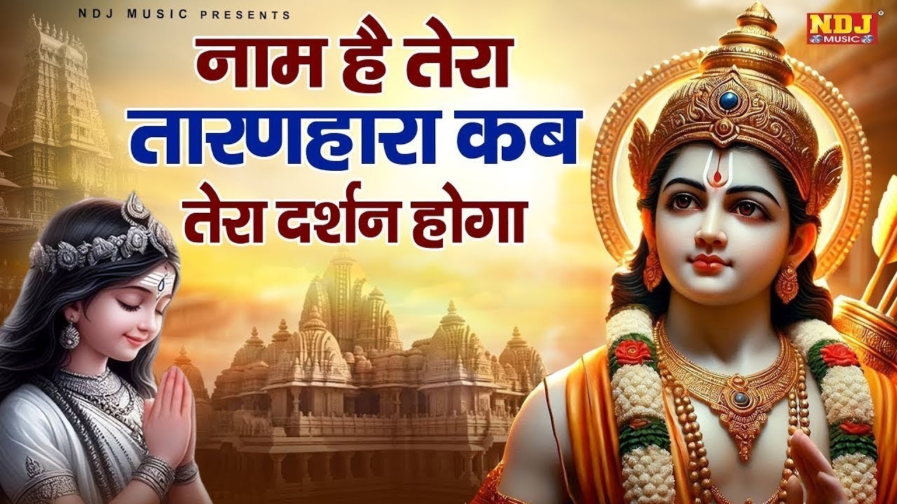 Naam Hai Tera Taran Hara Kab Tera Darshan Hoga | नाम है तेरा तारणहारा कब तेरा दर्शन होगा |Ram Bhajan