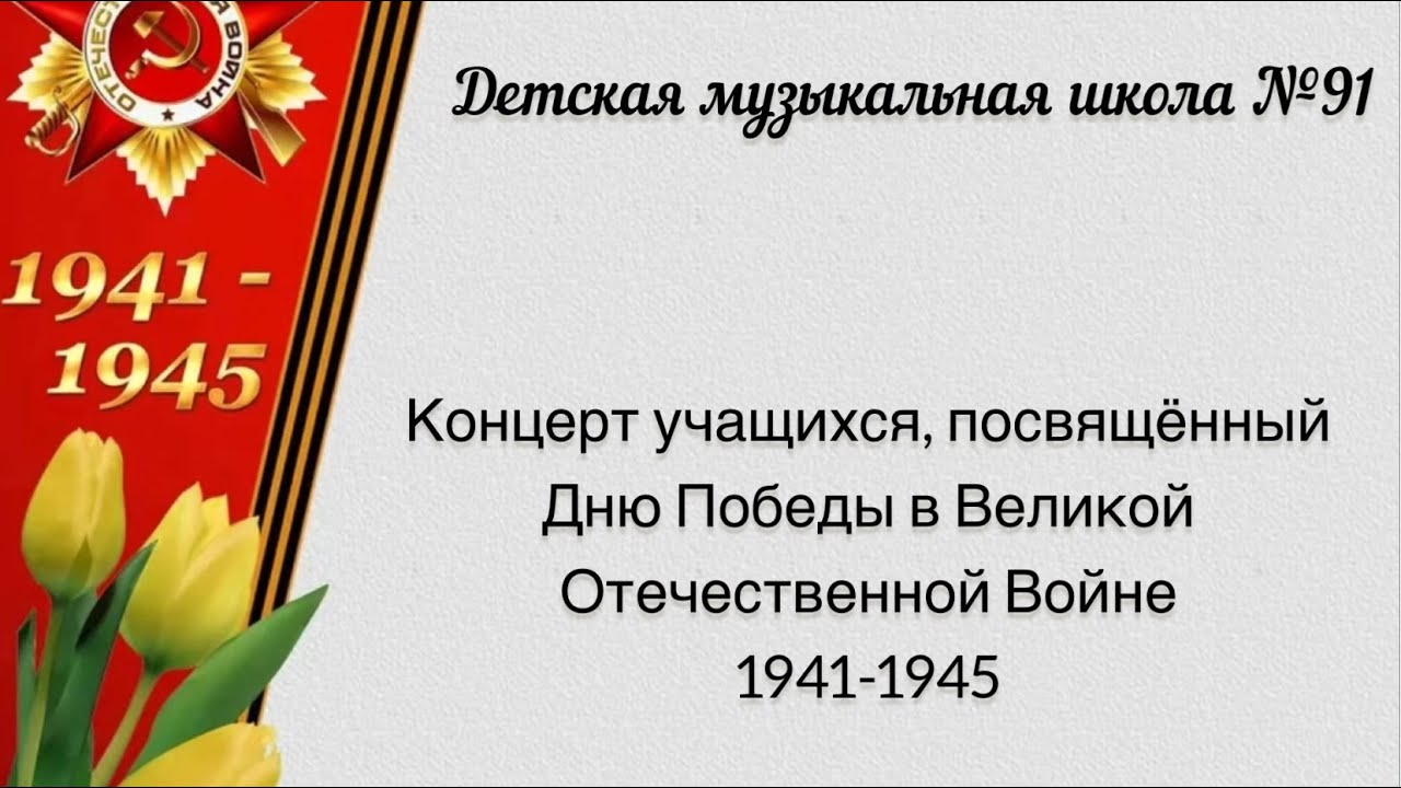 Концерт учащихся ДМШ №91 ко Дню Победы 9 мая 2024