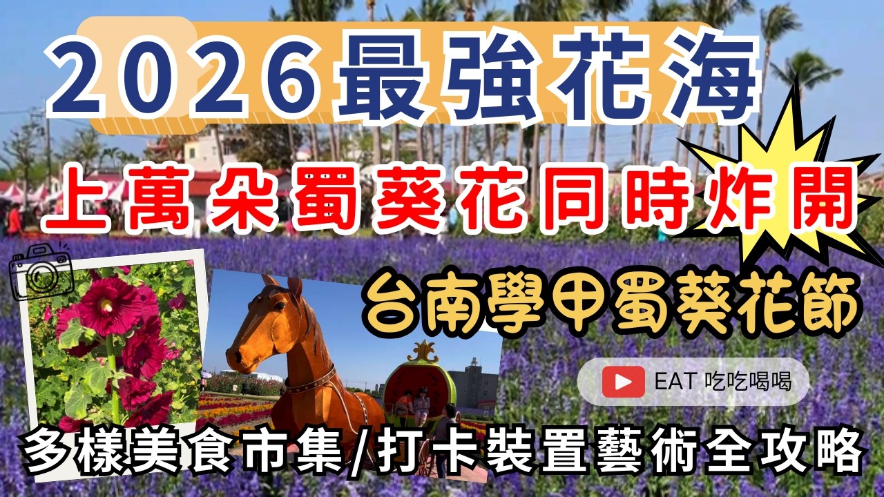 2026最強花海！上萬朵蜀葵花同時炸開 #台南學甲蜀葵花節 多樣美食市集/打卡裝置藝術全攻略/帶你來看看吧!! #eating #taiwan #tainan #food #flowers