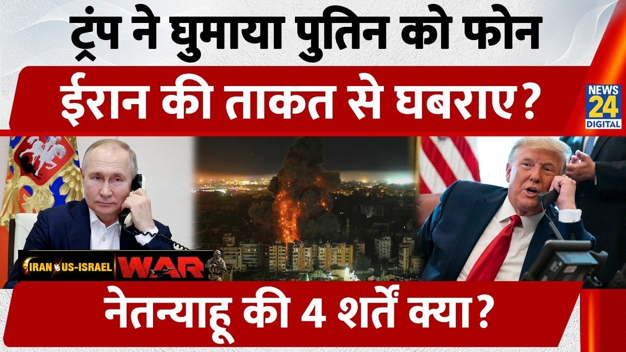 Trump ने घुमाया Putin को फ़ोन, Iran की ताक़त से घबराए?, Netanyahu की 4 शर्तें क्या? | Iran- Israel War